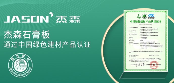 杰森石膏板通過中國綠色建材產品認證