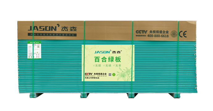 杰森健康系列石膏板（百合綠板）