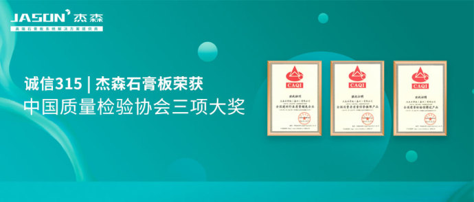 誠信3·15：杰森石膏板榮獲中國質量檢驗協會三項大獎