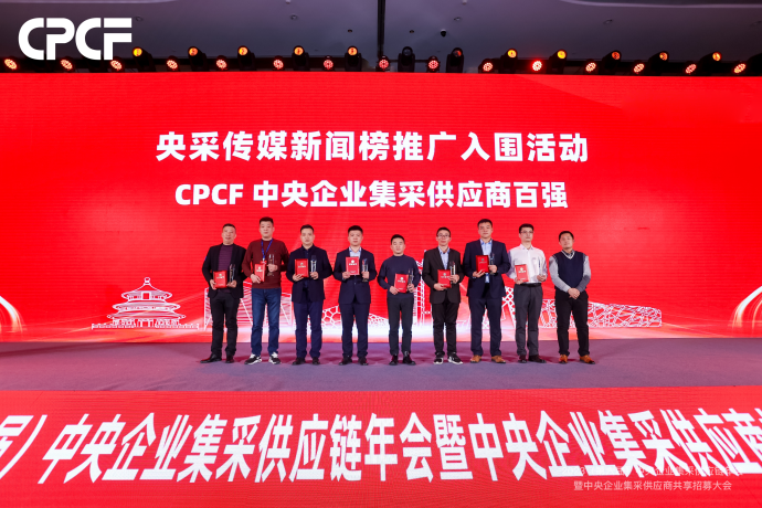 杰森榮獲2023 年度(CPCF)中央企業集采供應鏈“供應商百強”稱號