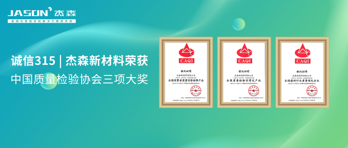 榮譽見證丨杰森新材料榮獲中國質量檢驗協會三大獎項