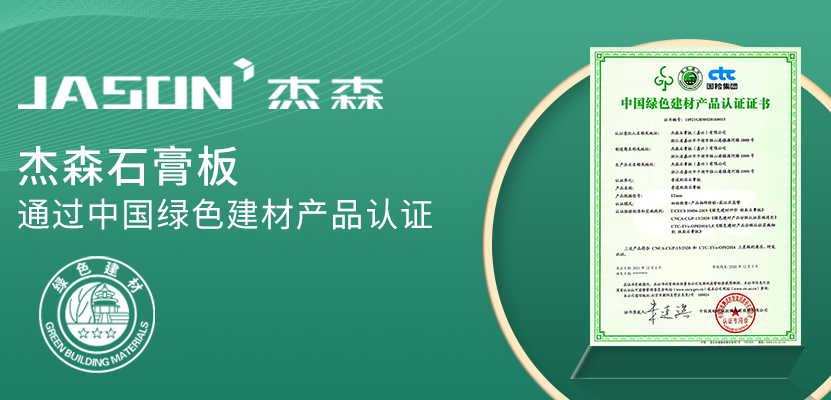 杰森石膏板通过中国绿色建材产品认证