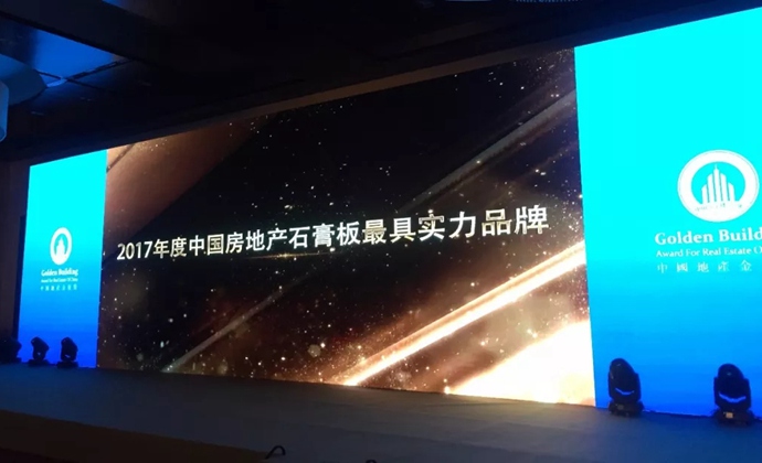 杰森石膏板荣获“2017年度中国房地产石膏板最具实力品牌”