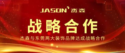 Jason signed a strategic cooperation agreement with two major decoration brands in Dongguan