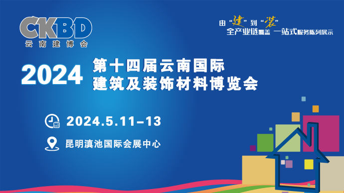 第十四届云南国际建筑及装饰材料博览会成功举办