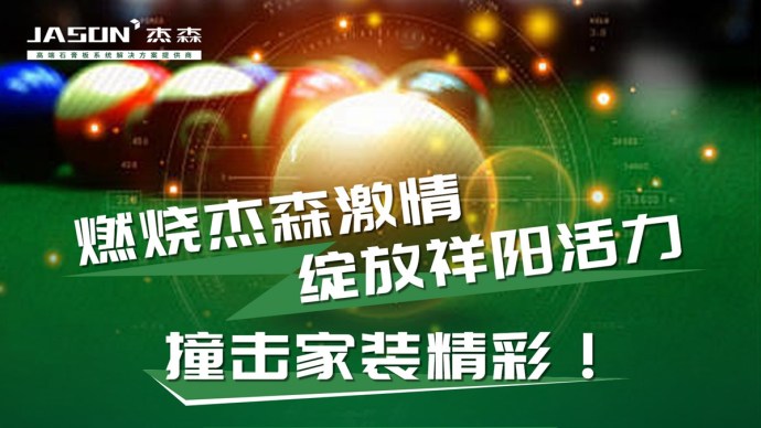 祥阳建材首届“杰森杯”台球争霸赛成功举办