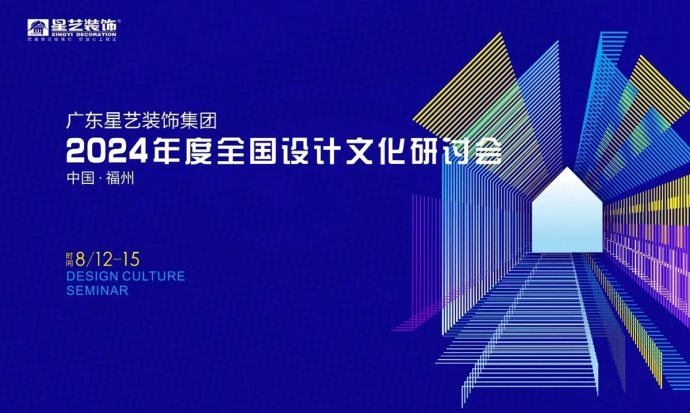 杰森亮相星艺装饰全国设计文化研讨会