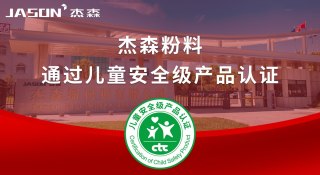 喜报丨杰森粉料通过儿童安全级产品认证