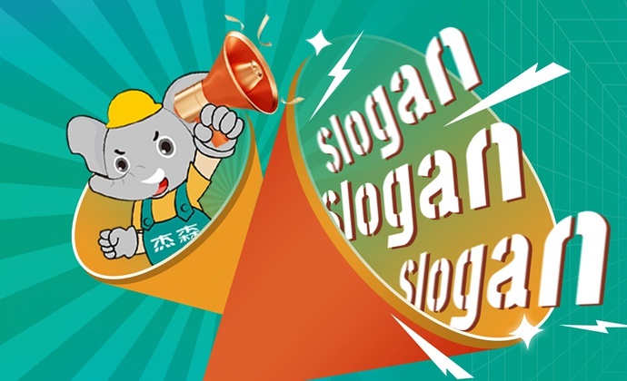 杰森Slogan大征集！有创意，你就来